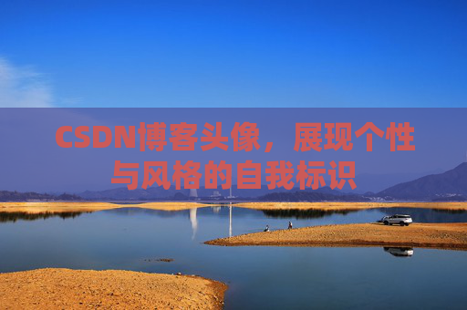 CSDN博客头像，展现个性与风格的自我标识